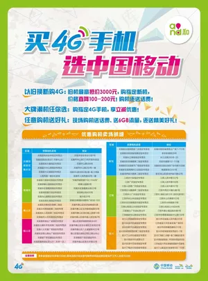 移动购机卖场明细表格DM宣传单