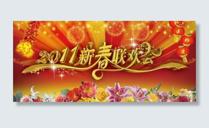 2011新春联欢会图片
