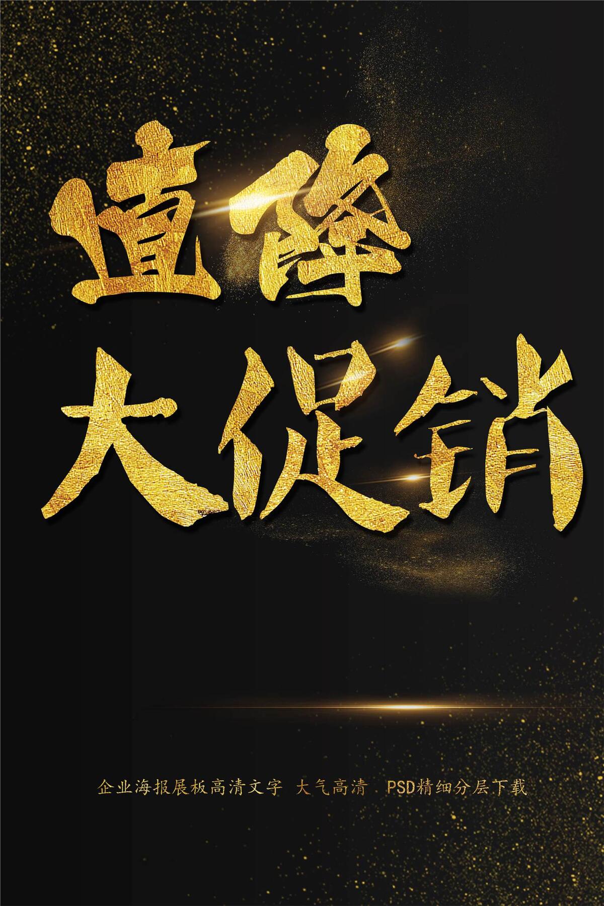 直降大促销海报艺术字(2200X3300(DPI:150))psd模版下载