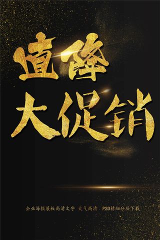 直降大促销海报艺术字
