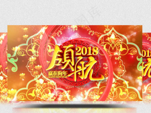 2018狗年企业年会通用背景视频