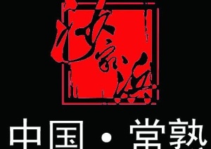 常熟沙家浜 logo图片