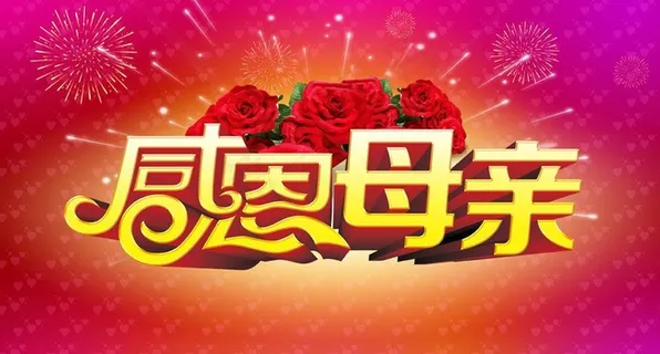 母亲节图片
