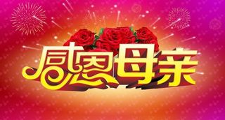 母亲节图片