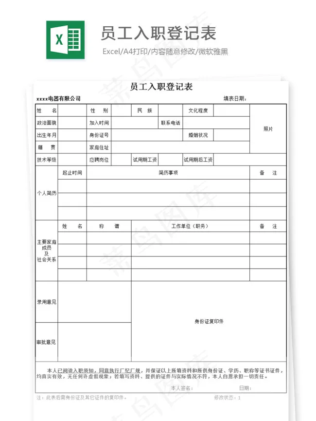 员工入职登记表