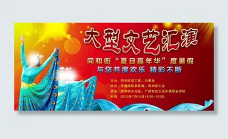 文艺汇演海报图片
