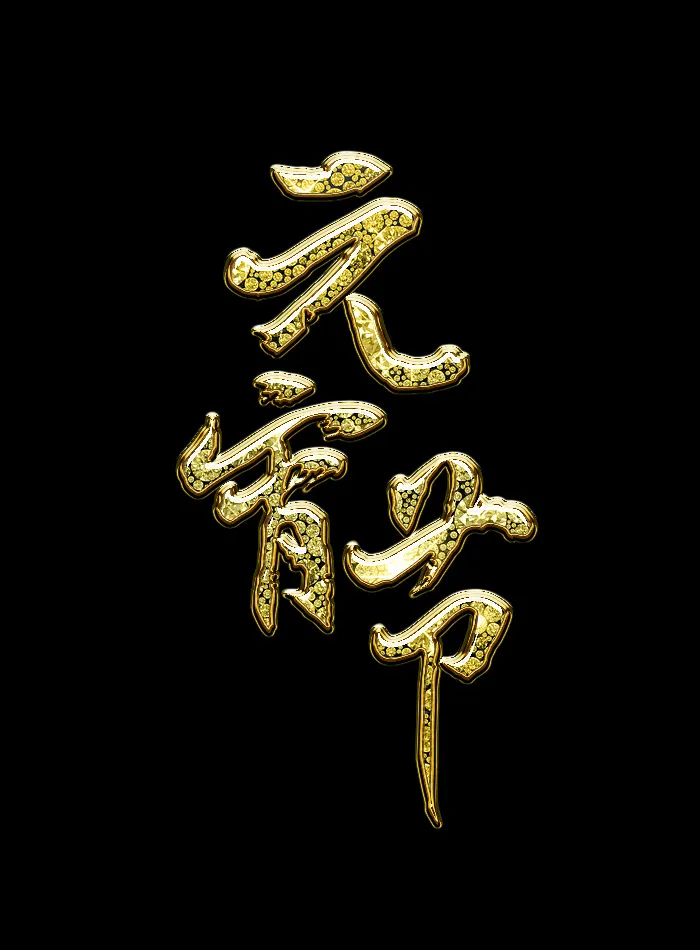 元宵节黄金字体psd模版下载