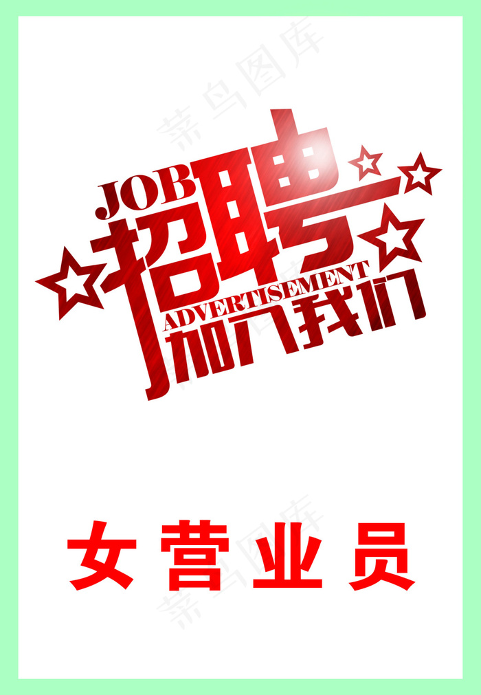 招聘海报psd模版下载