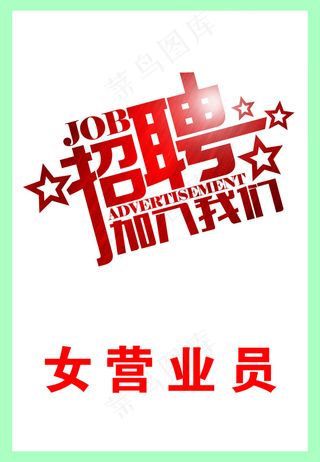 招聘海报
