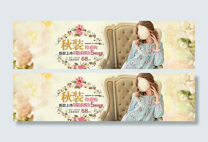 淘宝秋装素材下载图片psd模版下载