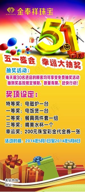 珠宝首饰店五一抽奖活动展架