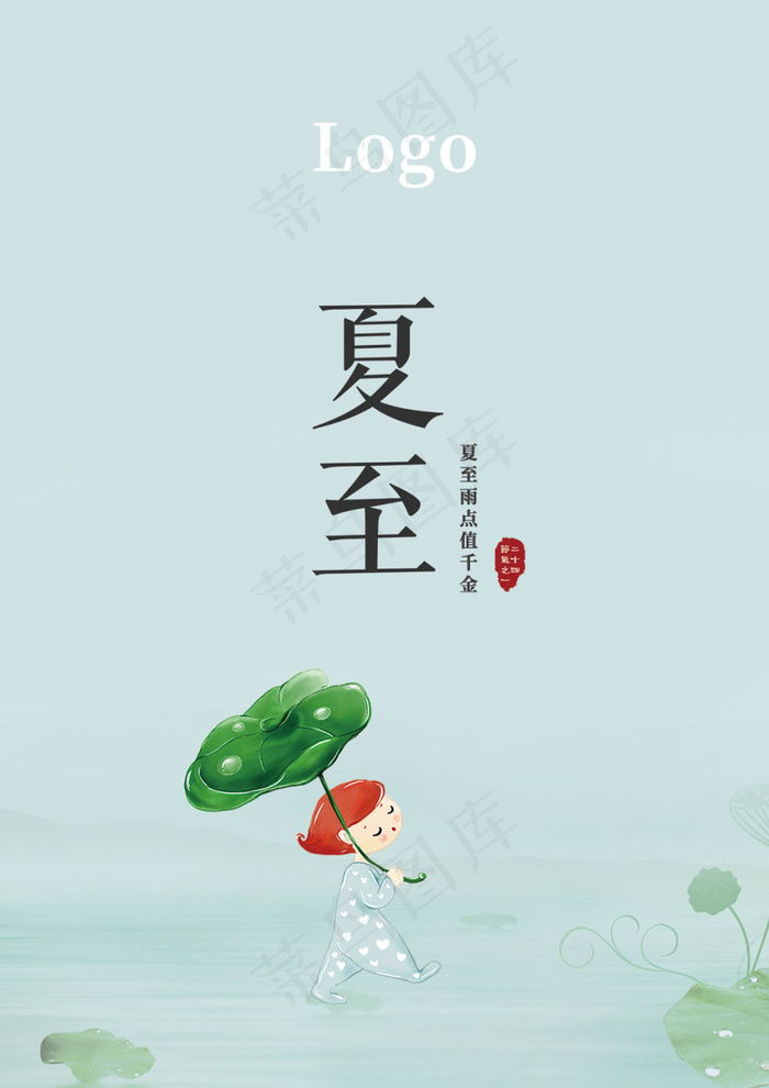 夏至(1240X1754(DPI:150))psd模版下载