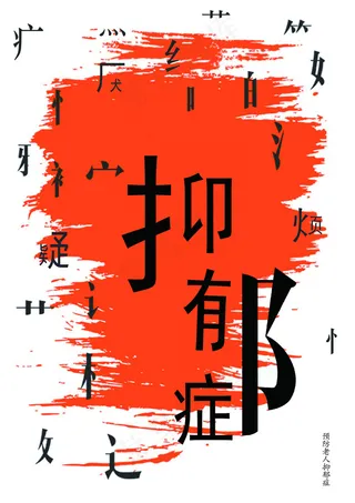 关爱老人预防抑郁症海报招贴设计