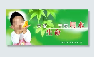 节水宣传图片
