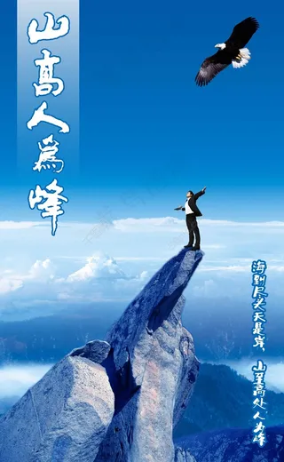 山高人为峰 企业海报 云海 气势背景