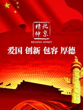 北京精神图片