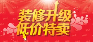 店面装修升级促销海报