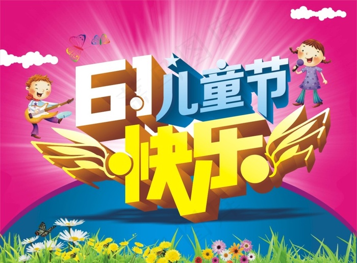 6.1儿童节快乐psd模版下载
