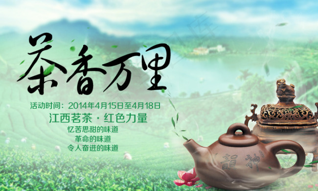 茶香万里psd模版下载