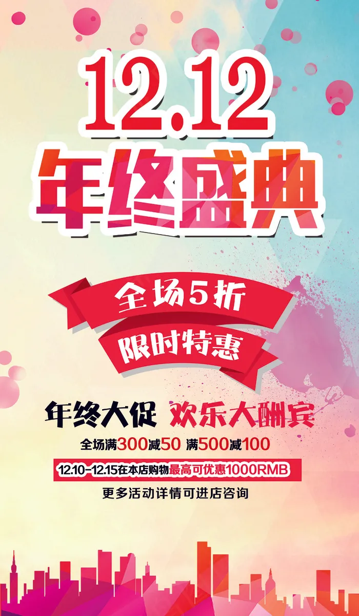 双12年终盛典商场海报模板下载(4134X7087(DPI:299))psd模版下载