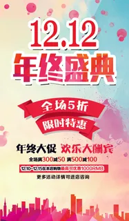 双12年终盛典商场海报模板下载