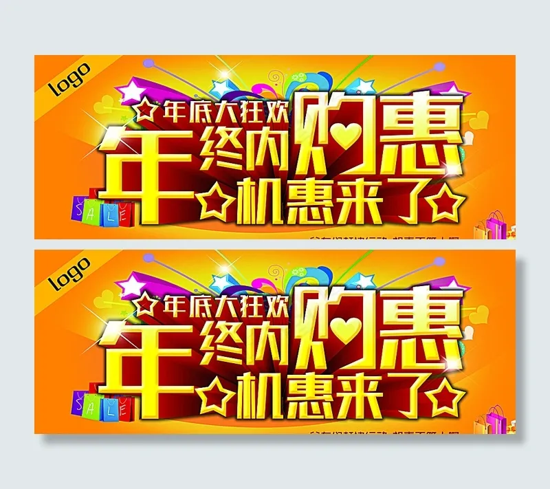 年终内购惠图片psd模版下载