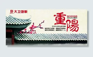 重阳节 大卫地板图片