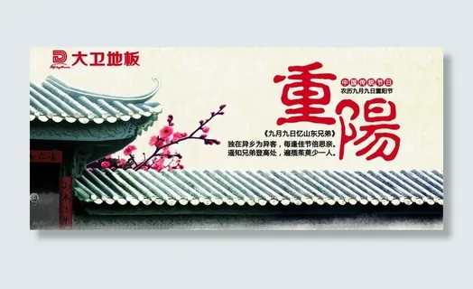 重阳节 大卫地板图片 重阳节 大卫地板图片