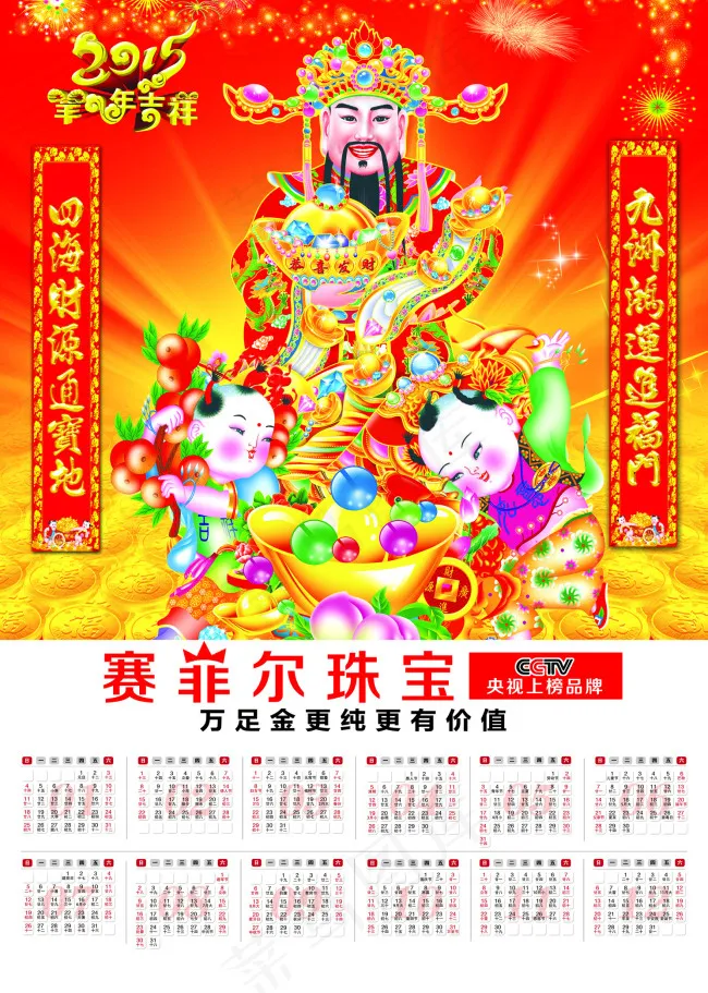 财神年历羊年2015(4465X6260(DPI:300))psd模版下载