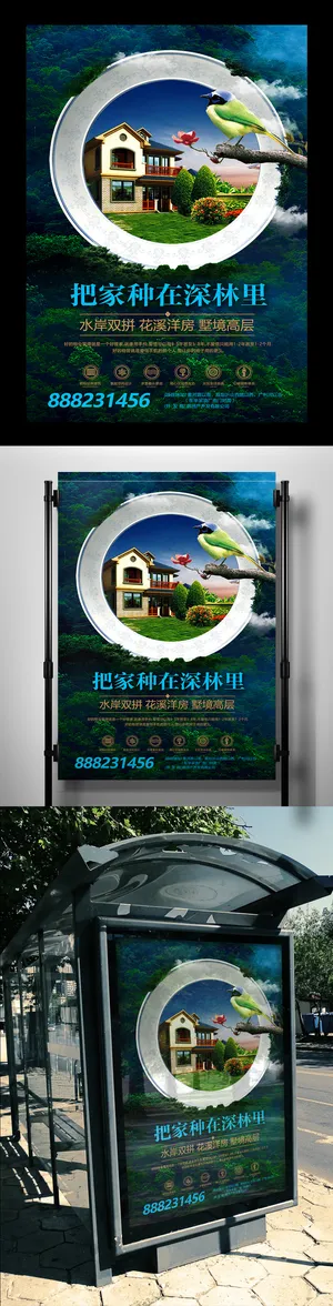唯美意境把家种在深林里房地产海报设...