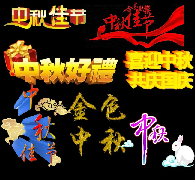 中秋素材psd模版下载