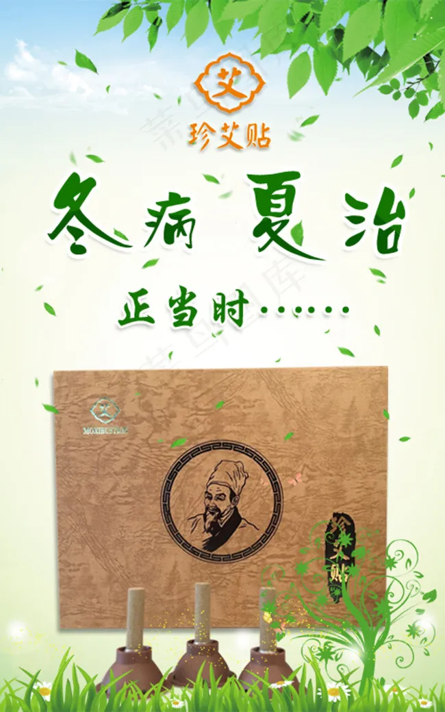 冬病夏治psd模版下载