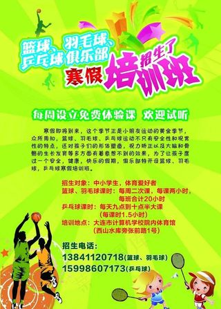 篮球羽毛球培训班招生图片