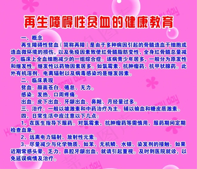 再生障碍性贫血的健康教育psd模版下载