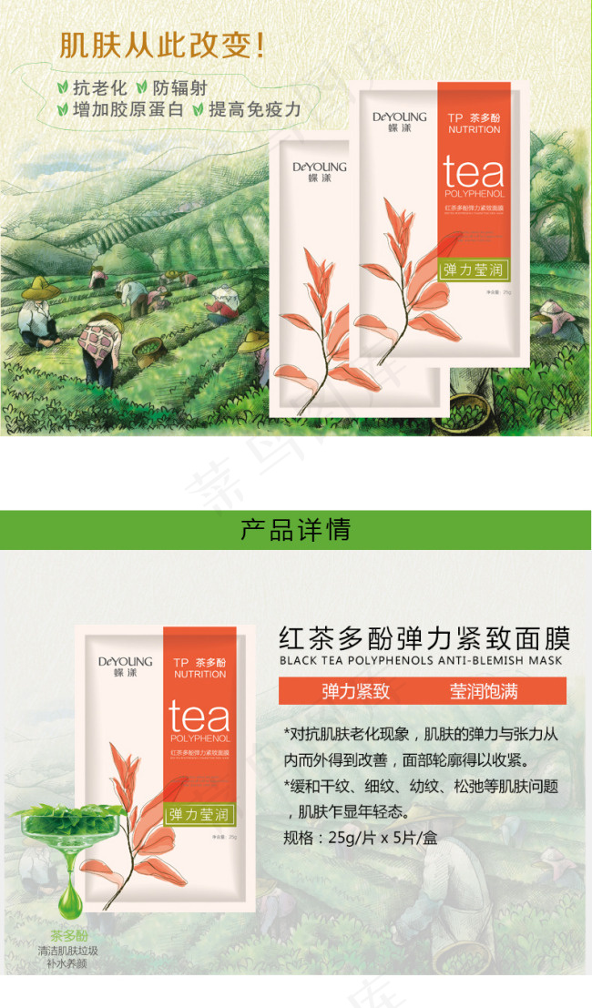 蝶漾红茶多酚弹力紧致面膜详情页(792X4931(DPI:96))psd模版下载
