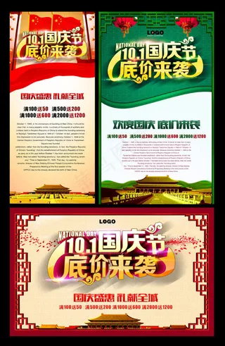 国庆盛惠低价来袭海报设计PSD素材