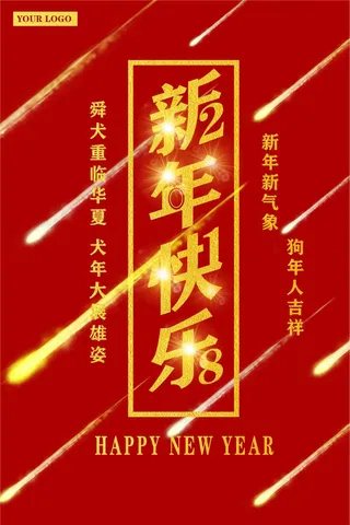 新年快乐喜庆海报