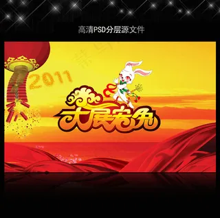 2011年兔年春节PSD模版下载