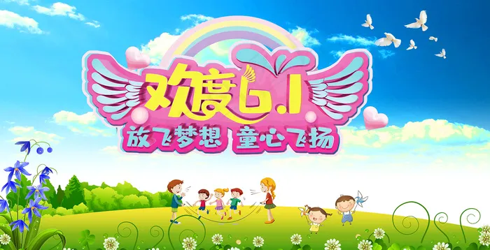 欢度六一psd模版下载