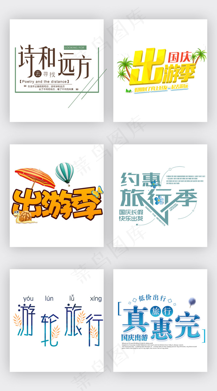 小清新节日旅游字体排版模板
