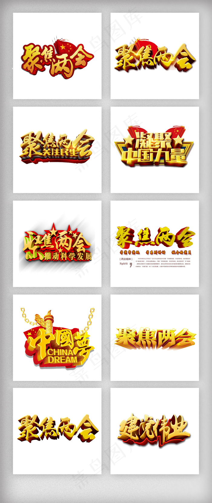 2018聚焦两会立体字素材psd模版下载