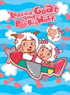 喜洋洋与灰太狼图片素材PSD 喜洋洋与灰太狼图片素材PSD