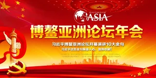 博鳌10大金句展板设计