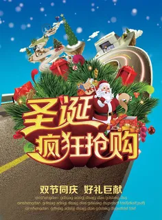 圣诞疯狂抢购双节同庆海报psd素材 圣诞疯狂抢购双节同庆海报psd素材