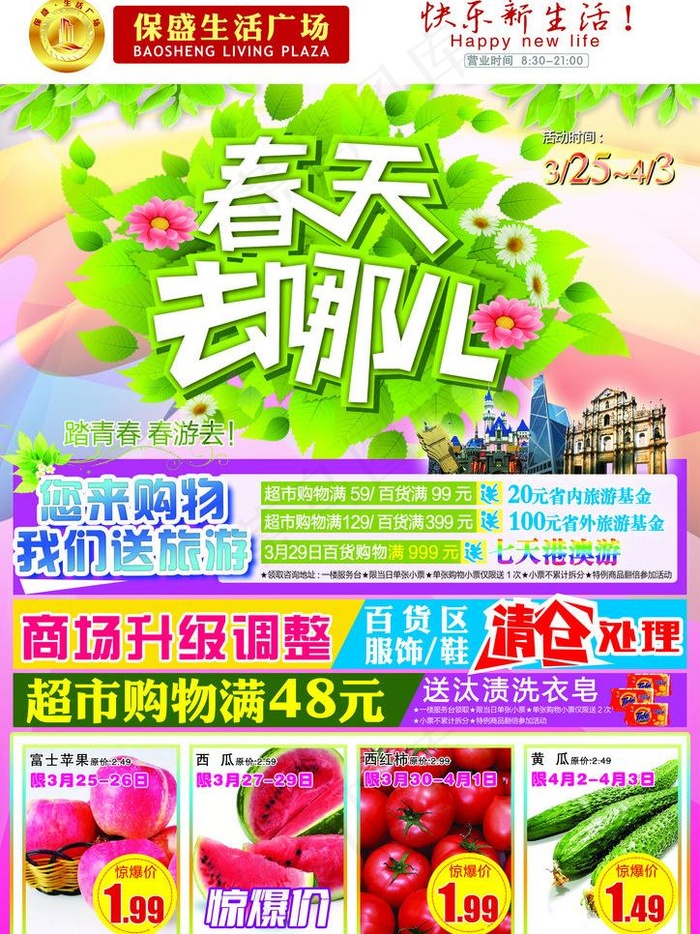 春天去哪儿宣传彩页图片(3142X4441(DPI:300))psd模版下载