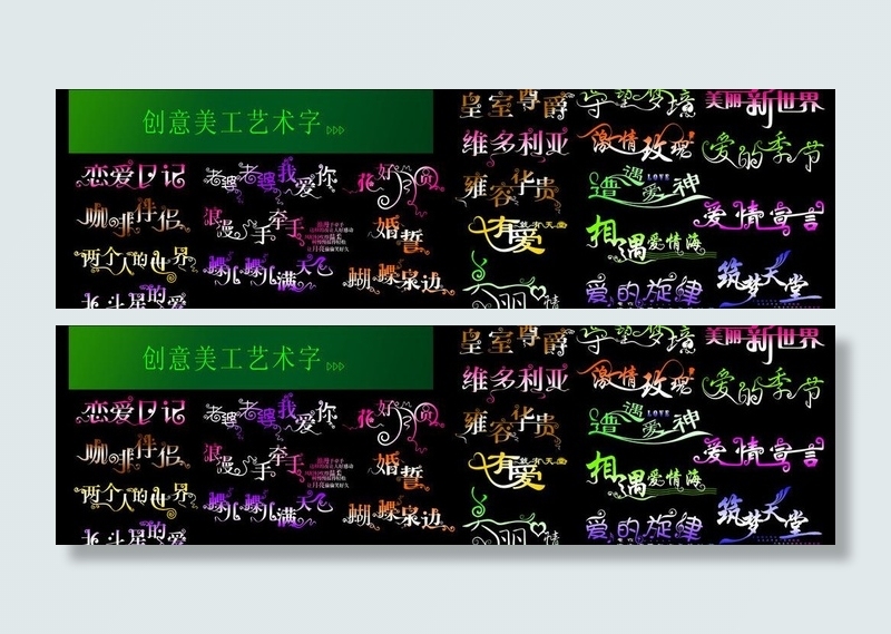 创意美工艺术字图片psd模版下载