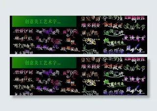 创意美工艺术字图片