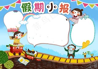 假期小报寒假暑假自我介绍手抄报