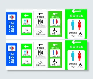 公共厕所指示牌图片