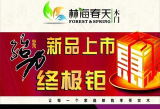 林海春天木门 海报图片